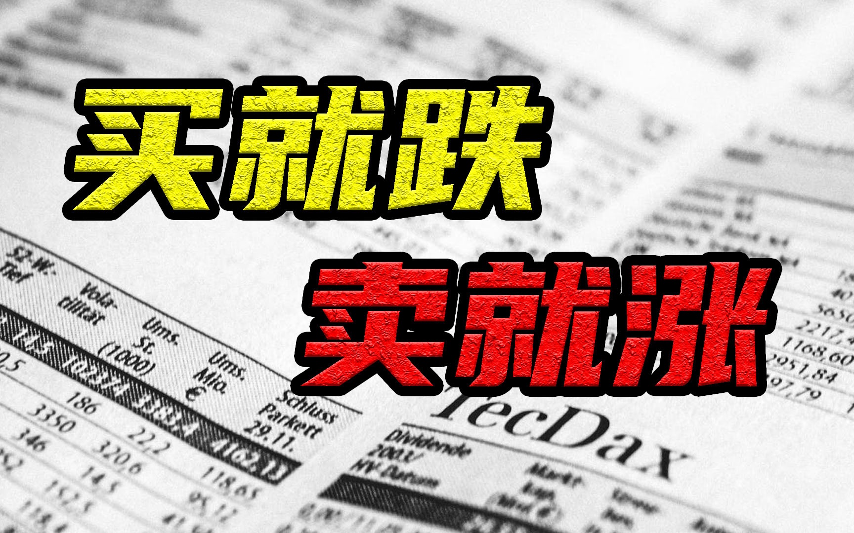 一买就跌,一卖就涨,怎么办?如何避开这个规律?_哔哩哔哩_bilibili