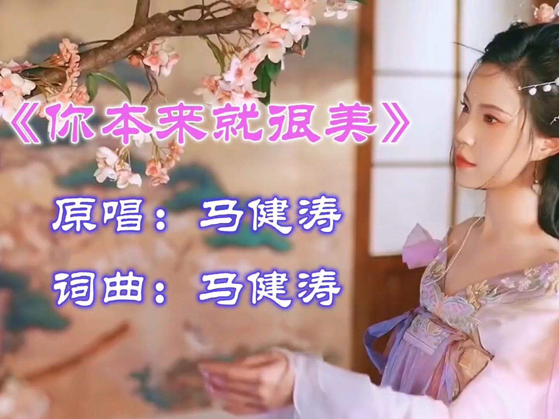 一首《你本来就很美》我亲爱的谁谁谁，感受马健涛的动人旋律，请欣赏！