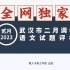 全网独家！【2023届】2023年武汉市二月调考语文试题评析