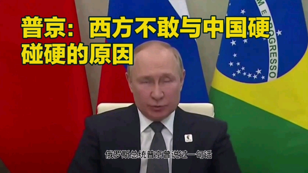俄罗斯总统普京：西方不敢与中国硬碰硬的原因