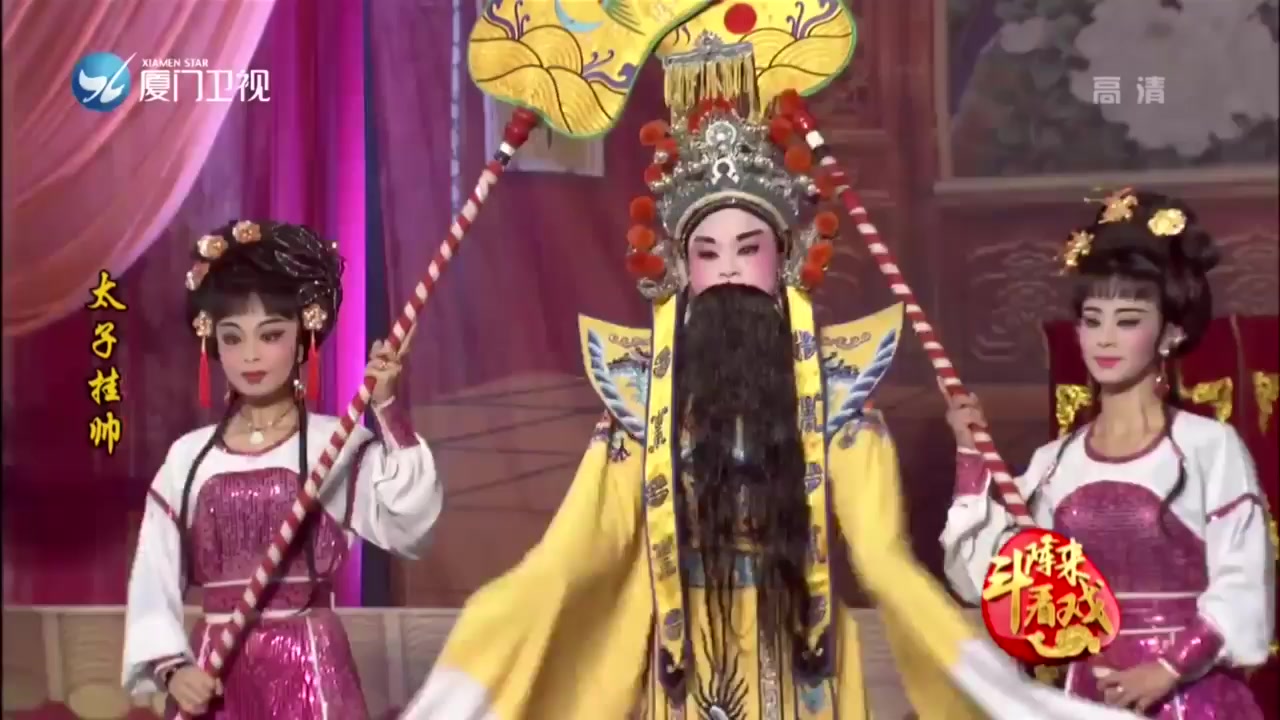 太子挂帅 斗阵来看戏