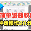 作曲大师，20分钟就能学会的作曲软件，会数字就能驾驭