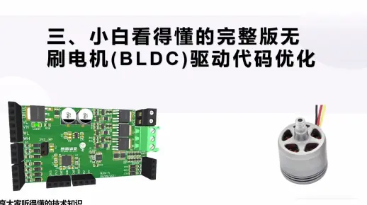 三、小白都能看得懂的无刷电机驱动(BLDC)代码优化