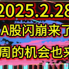 A股闪崩来了！下周的机会也来了