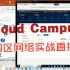 华为园区网络Cloud Campus实战