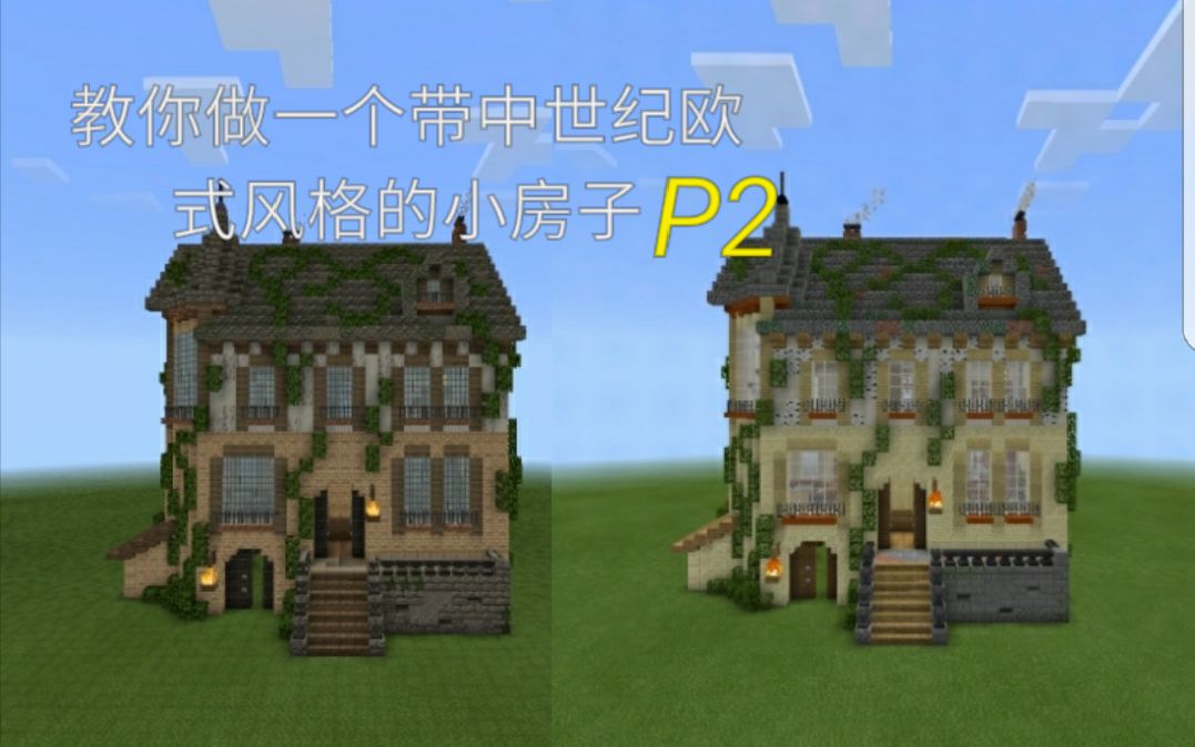 【minecraft建筑教程】教你做一个带中世纪欧式风格的