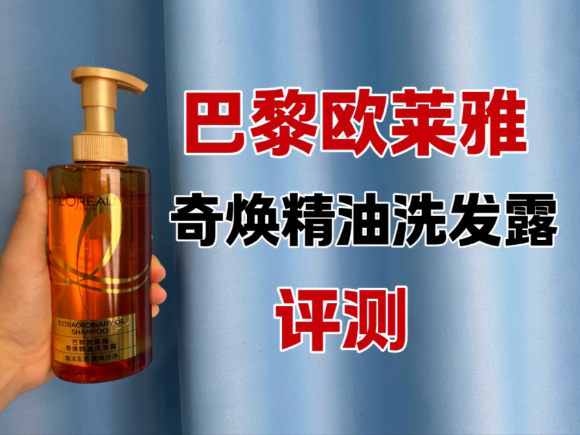 第7瓶洗发水实测，巴黎欧莱雅奇焕精油洗发露奇焕垂顺测评，实际体验如何？适合什么发质使用？