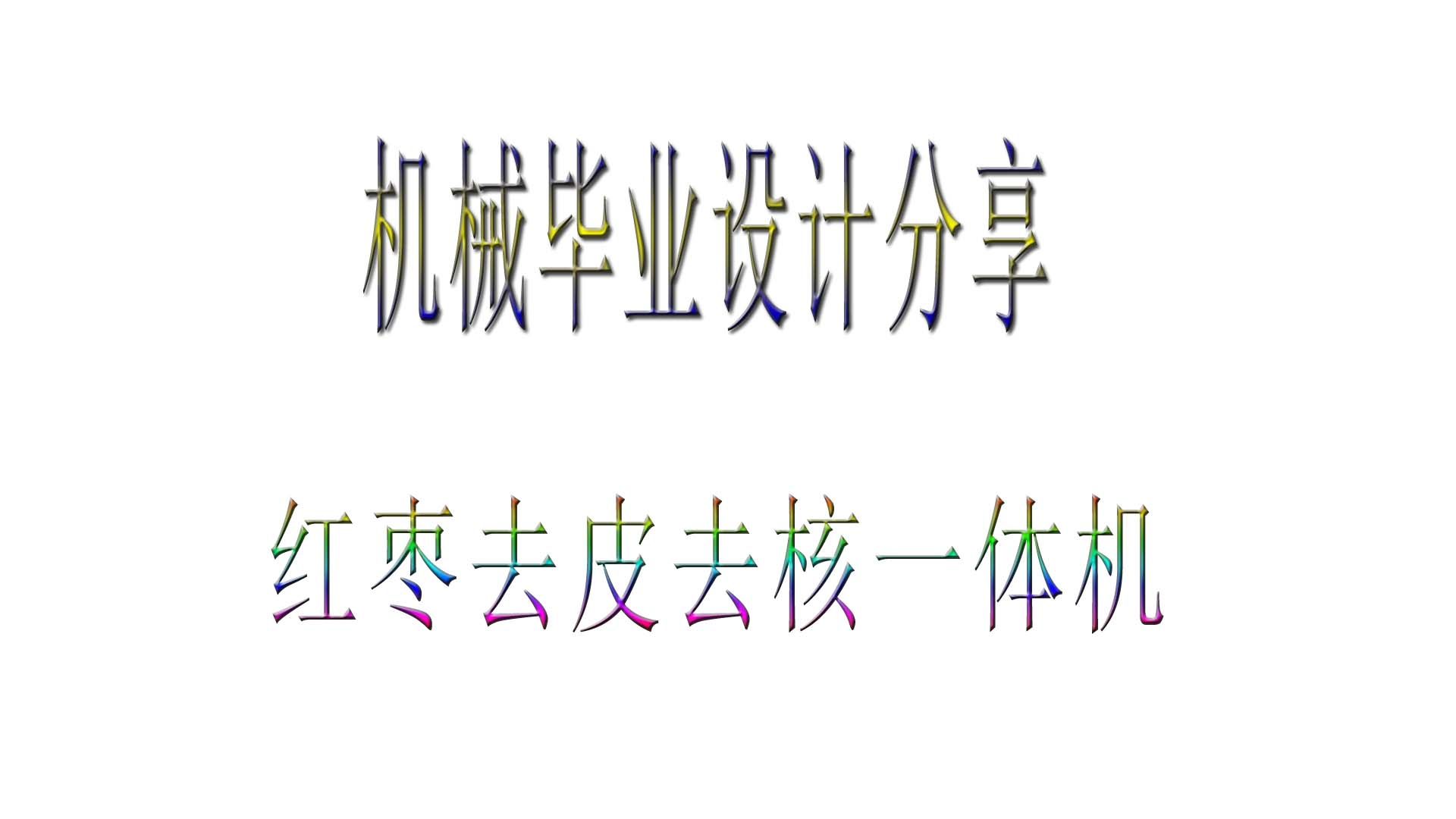 本科机械类专业设计毕业设计分享：红枣去皮去核一体机的结构设计 包含三维设计+二维CAD+说明书