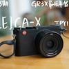 「聊聊相机」03 五千元档的理光GR3X最强平替？ || LEICA-X typ