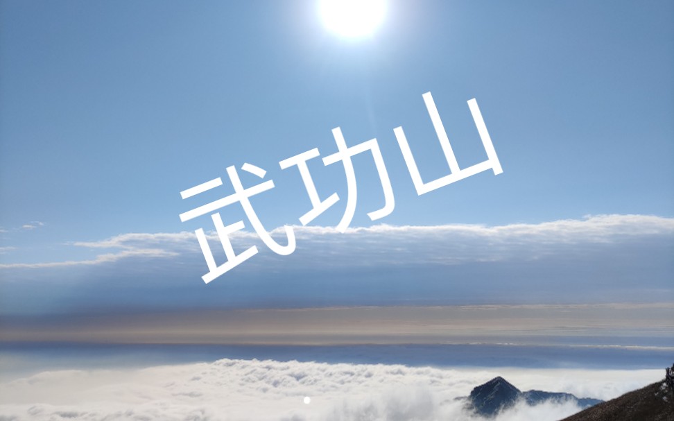 武功山风景哔哩哔哩bilibili