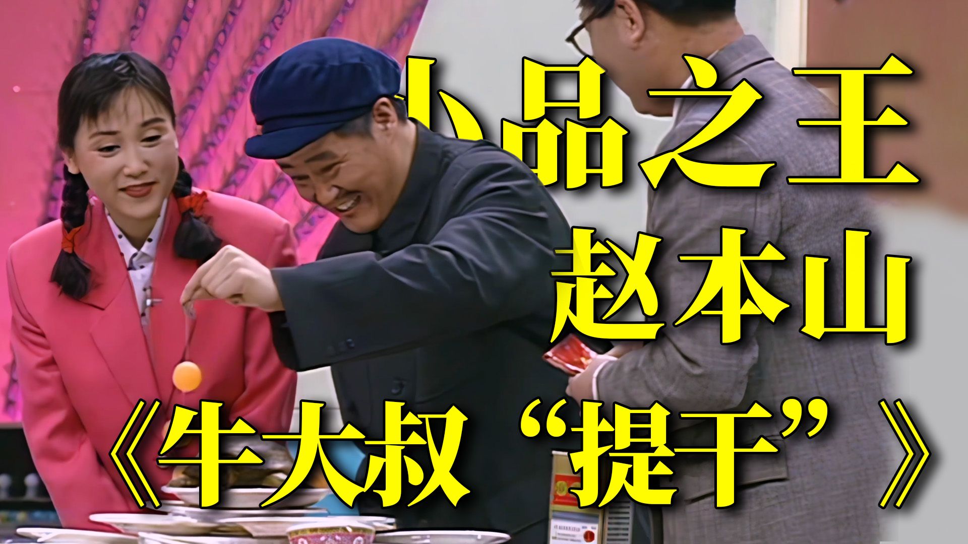 讽刺尺度大？那你是没看过原剧本！重温赵本山1995年巅峰讽刺小品《牛大叔“提干”》