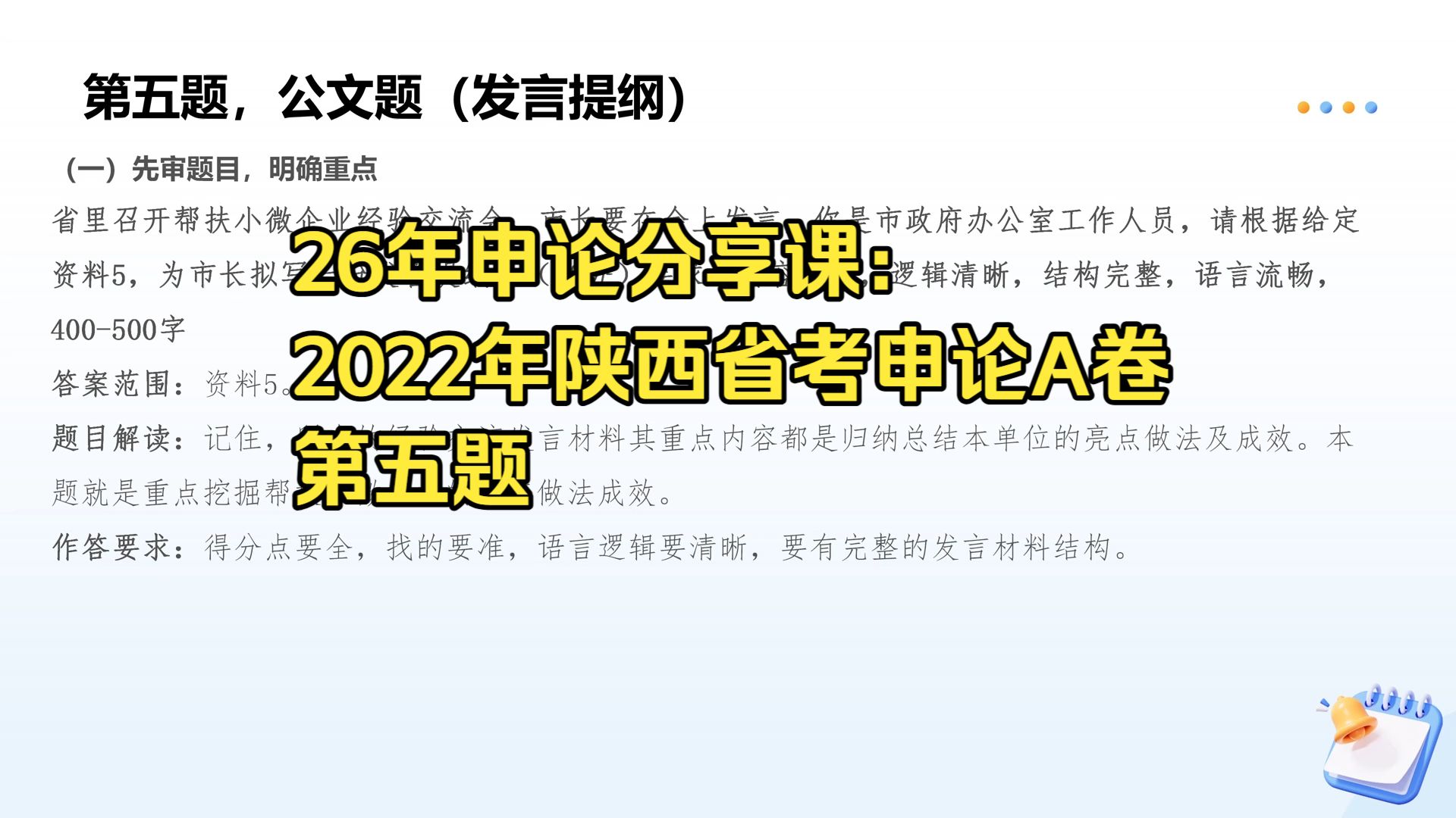 26年申论分享课：2022年陕西省考申论A卷第五题