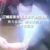 订婚后发生关系男子被控强奸，男方家属：房本未加名女方才报案。目前男子已被羁押105天候审