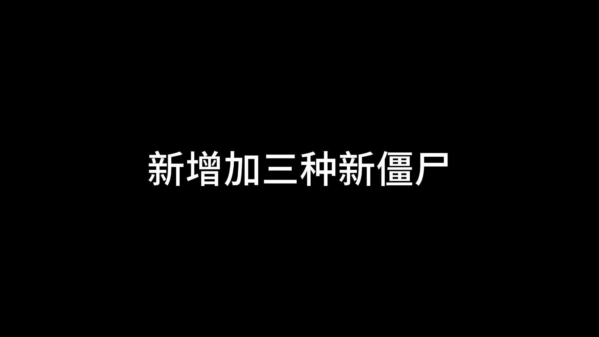 植物大战僵尸杂交版2.1版本更新内容整理植物大战僵尸