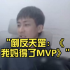 倒反天罡：《我妈得了MVP