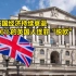 英国经济持续衰退，56%的英国人怪罪“脱欧”：离开欧盟是错的