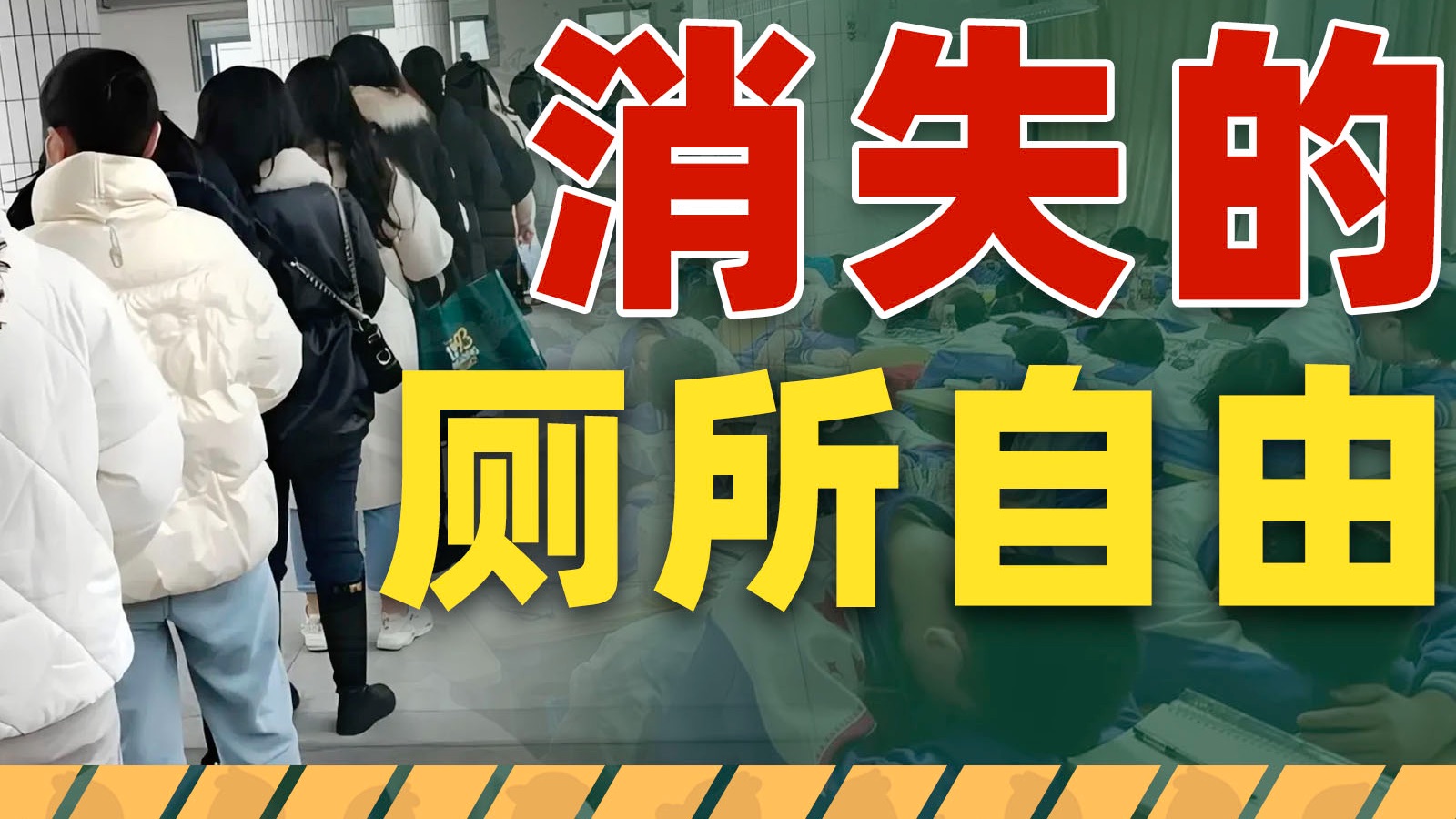 消失的厕所自由：中学生如厕困难，真能靠课间15分钟解决吗？【雪鸡观察局413】