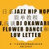 日系JAZZ HIP HOP简单教程 IV.浅谈DJ Okawari的Flower Dance和Luv Letter