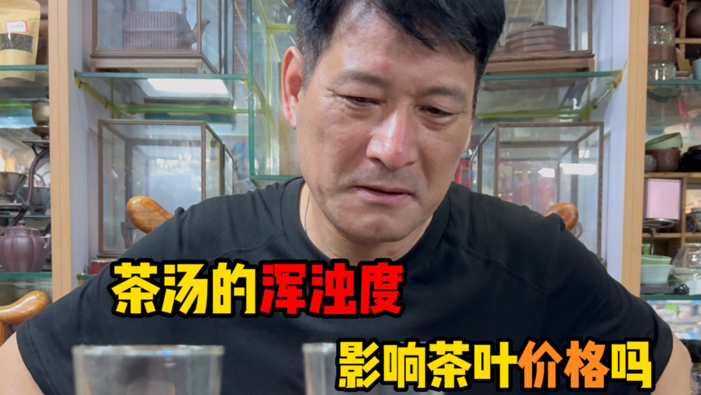 茶汤的浑浊度，会影响茶的价值吗？