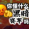 让你飞起来！如果黑暗赛车加入组队功能，就会……_游戏热门视频
