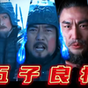 曹魏的五子良将强，还是蜀汉的五虎上将更强呢#三国 #新三国
