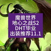 魔兽世界地心之战S2 安德麦风云 DHT毕业装bis推荐_魔兽_游戏杂谈