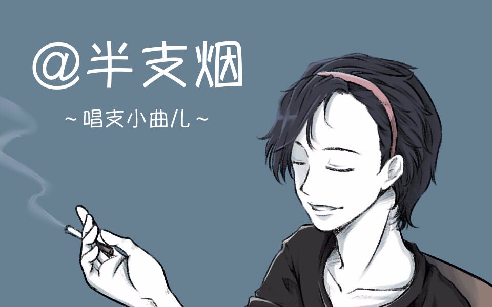 【半支烟《yes i'm in love》