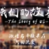 《我们的故事》——郑州二中T.A.I.科技社