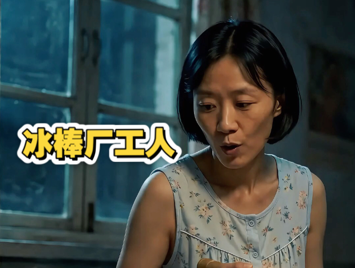 沉浸式体验，80年代冰棒厂工人的一天。