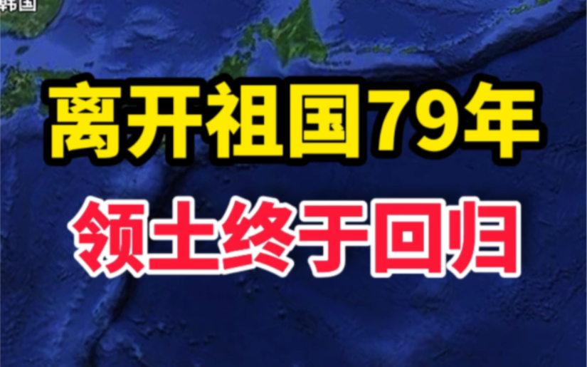 离开祖国79年的领土，终于回归