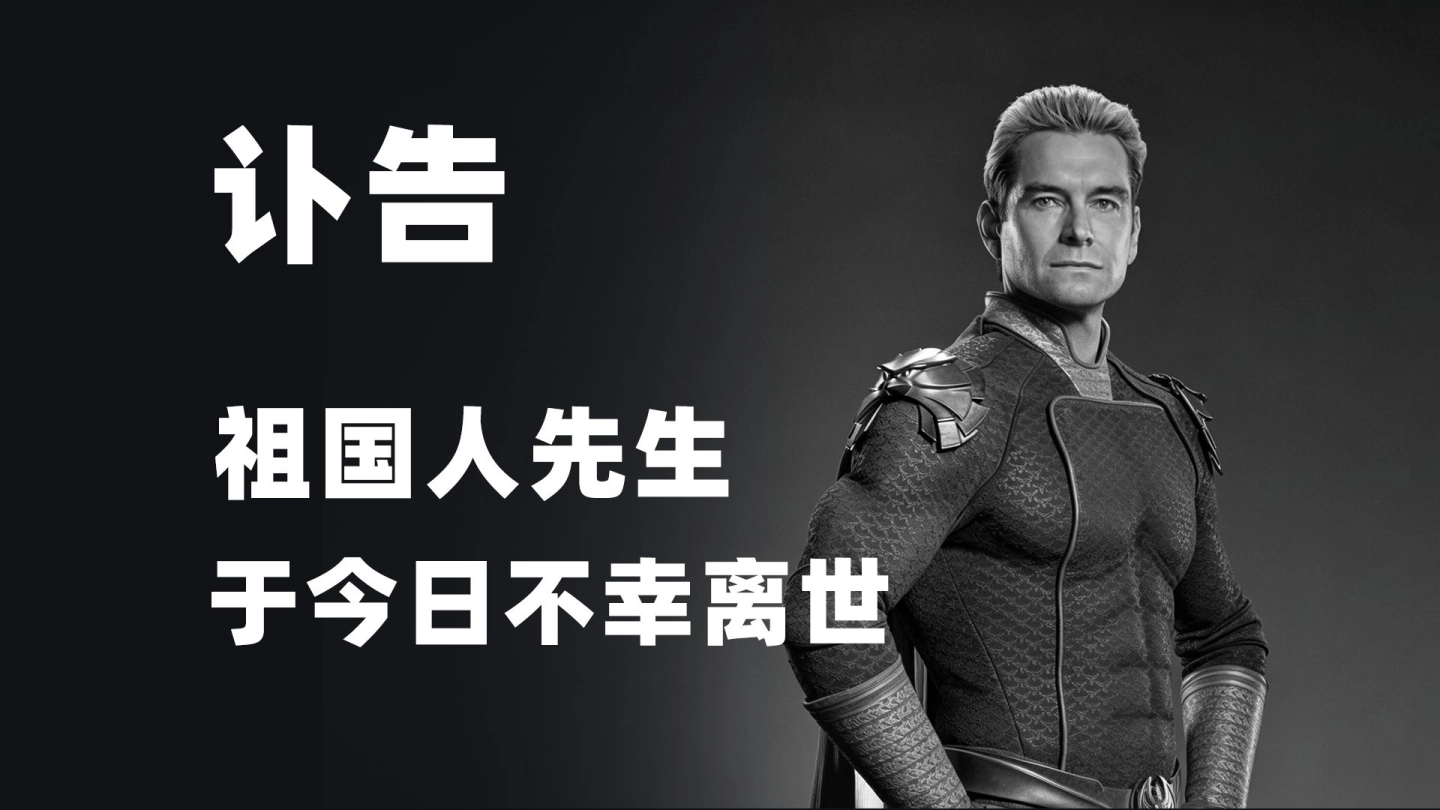 祖国人已于今日离世 缩略图