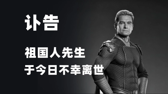 祖国人已于今日离世