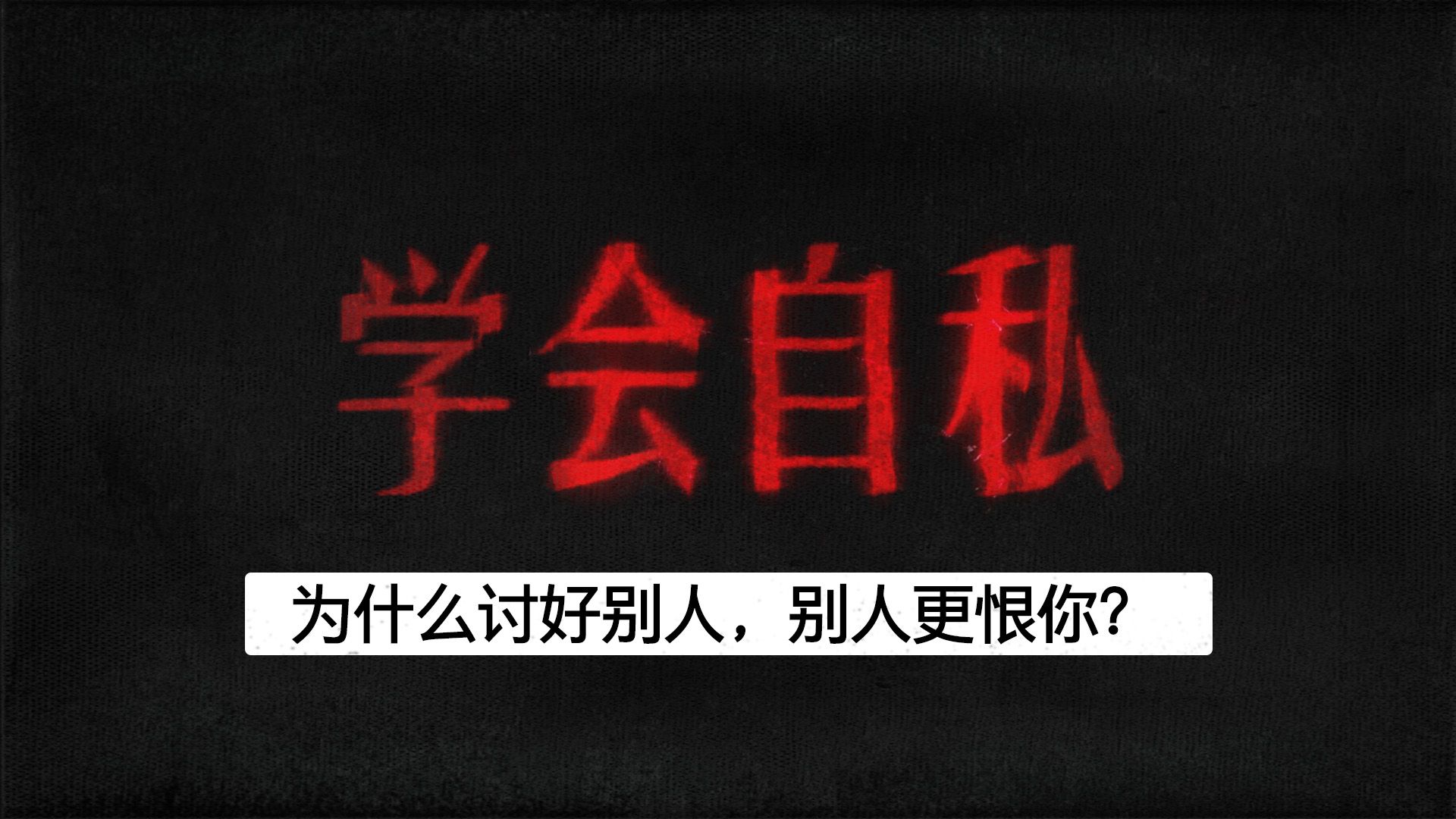 为什么讨好别人，别人更恨你？