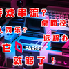 游戏串流？远程同乐？桌面控制？远程办公？这一个软件就够了！Parsec串流软件详解