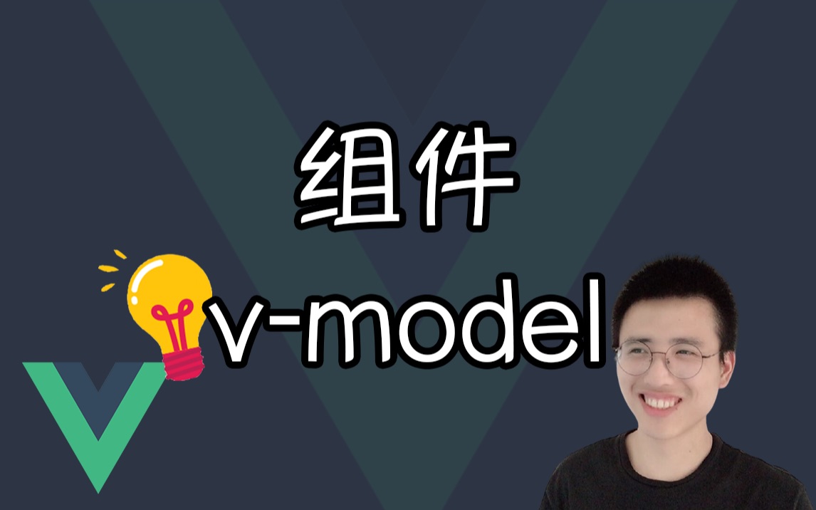 理解组件中的 v-model【Vue小技巧】