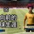 22岁石家庄门将第一次随中国队出战世界杯！【FIFA21球员生涯06】