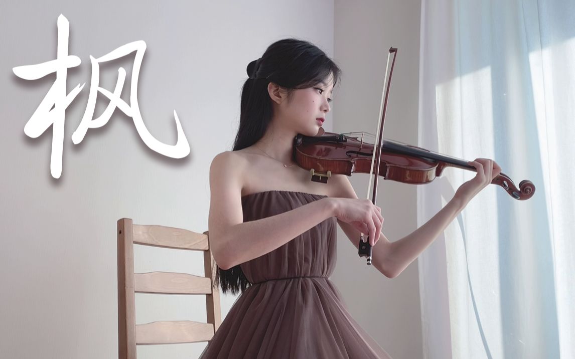 小提琴演奏周杰伦《枫》你知道枫的最后一句歌词是什么吗？