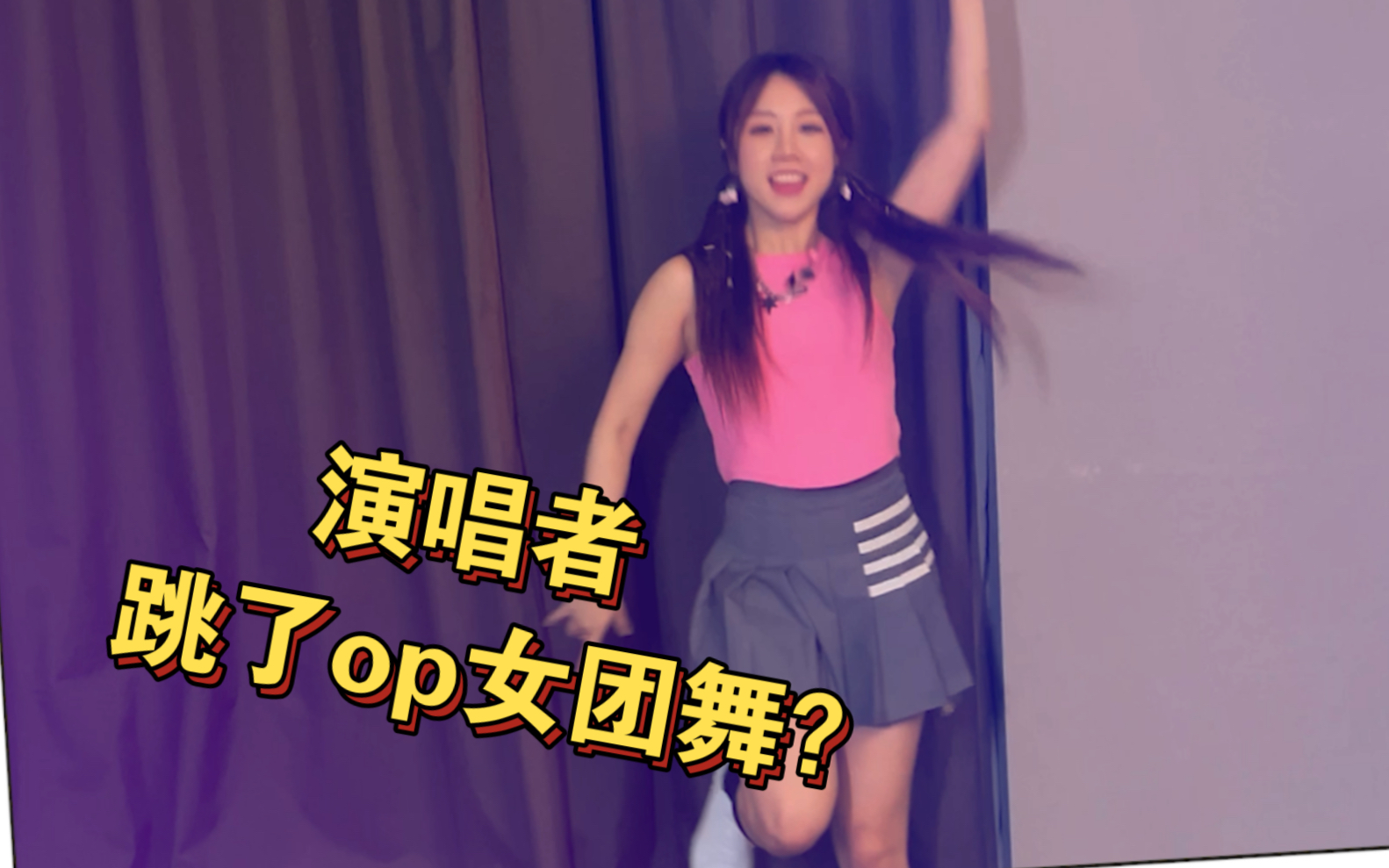 OP演唱者石玺彤翻跳 明明是演唱者竟然跳了女团舞！？