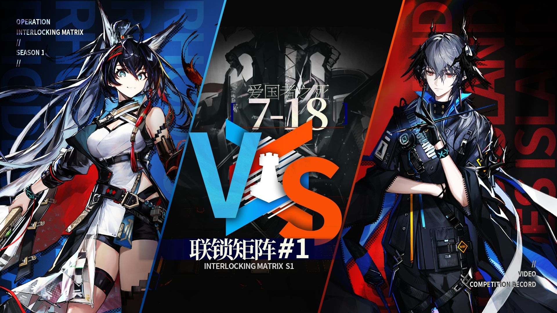 【联锁矩阵S1】沸血焚身绝却路，挽歌殁魂葬坚兵（全息7-18）