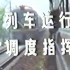 【电教片】列车运行 调度指挥
