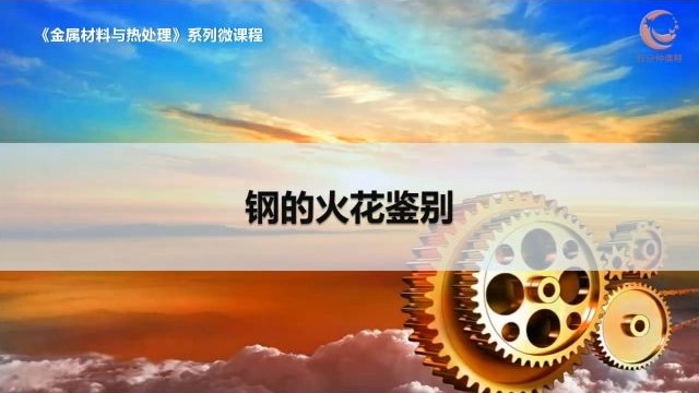 28钢的火花鉴别