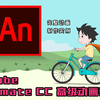 【教程合集】Adobe Animate CC 专业二维动画制作教程（10集更新完毕