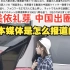 美依礼芽极乐净土中国出圈 日本媒体是怎么报道的？