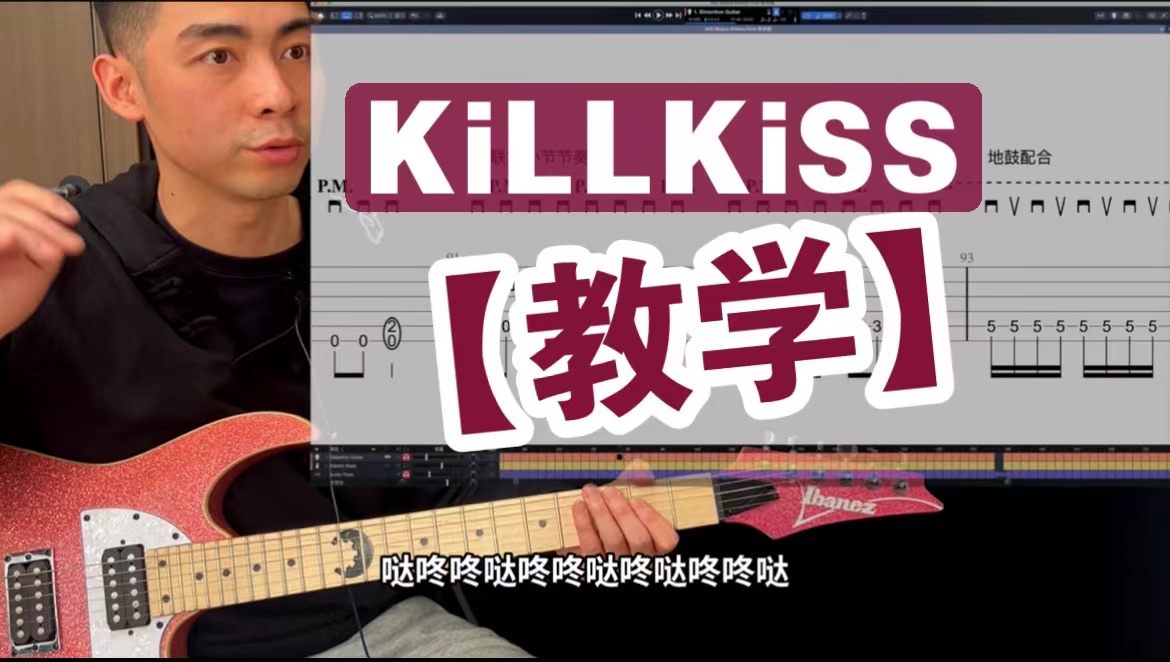【教学】手把手教你弹「KiLLKiSS」AVE Mujica OP 颂乐人偶 BangDream 邦邦 MyGO 吉他谱 电吉他教学 摇滚史密斯 母鸡卡 若叶睦