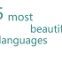 15个世界上最美的语言