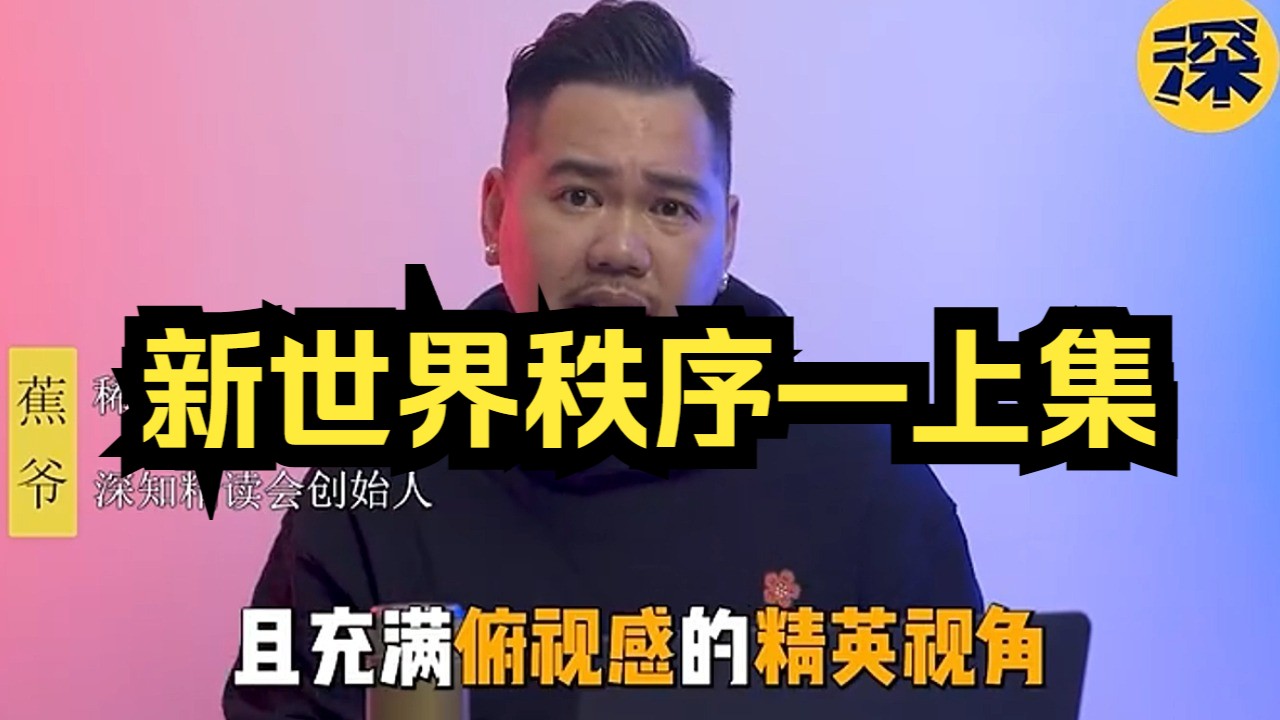 新世界秩序——上集