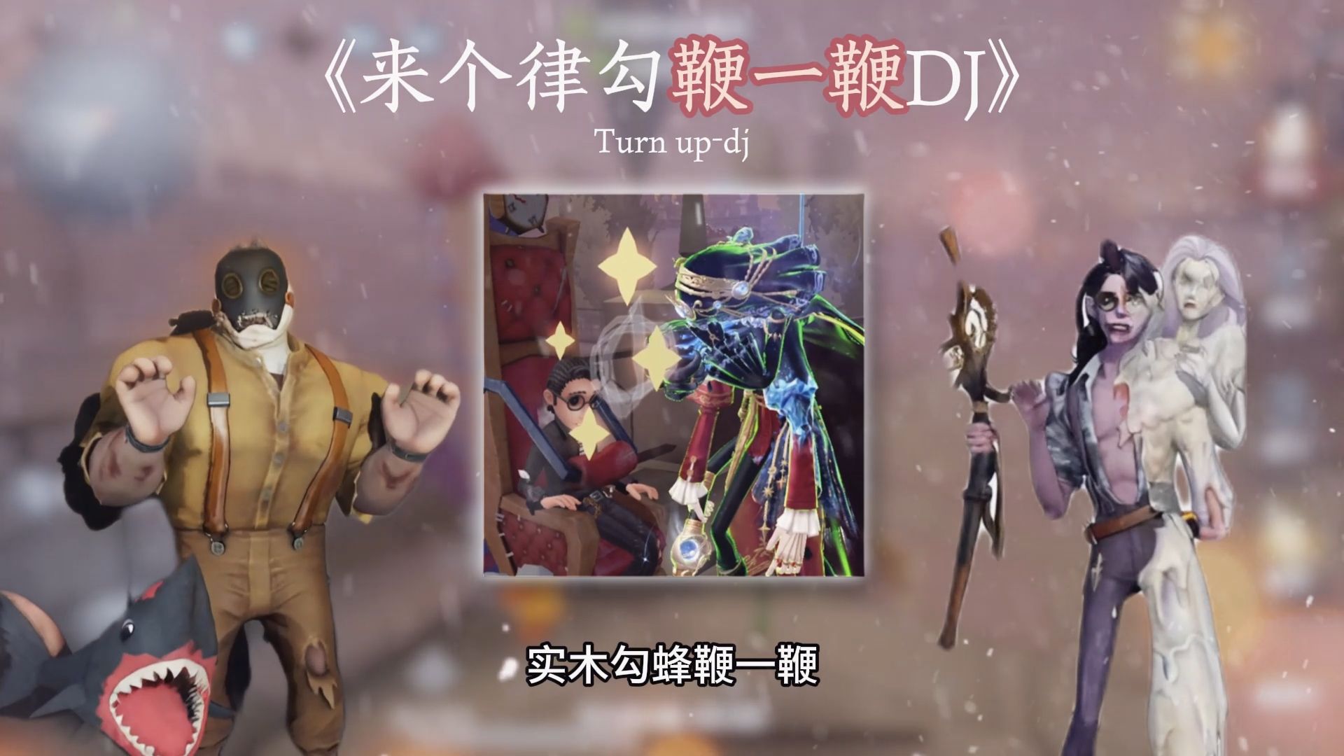 来个律勾鞭一鞭DJ版