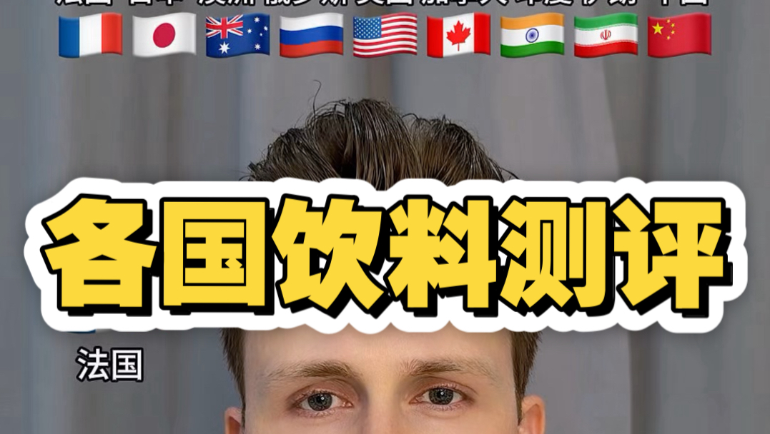 各国饮料测评… 哪国好喝？？