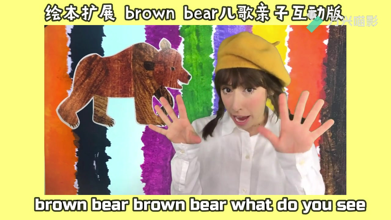brown bear brown bear 亲子互动儿歌_哔哩哔哩_bilibili