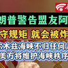 特朗普警告盟友阿曼：不守规矩会被炸飞 霍尔木兹海峡不归任何人管 美方将维护海峡秩序